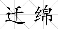 遷綿