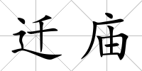 遷廟