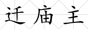 遷廟主