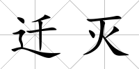 遷滅