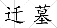 遷墓