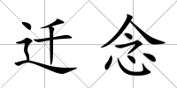遷念