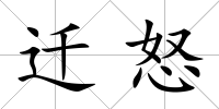 遷怒