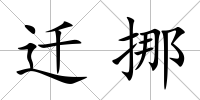 遷挪