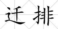 遷排