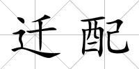 遷配