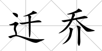 遷喬