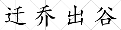 遷喬出谷
