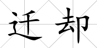 遷卻