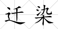 遷染