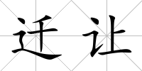遷讓