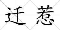 遷惹
