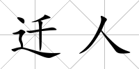 遷人