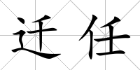 遷任