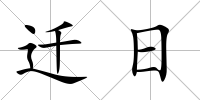 遷日
