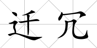 遷冗