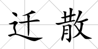 遷散