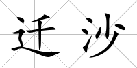 遷沙