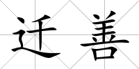 遷善