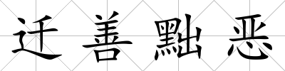 遷善黜惡