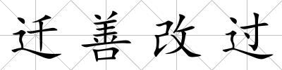 遷善改過(guò)