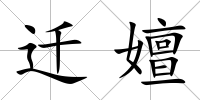 遷嬗