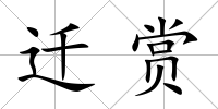 遷賞
