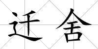 遷舍
