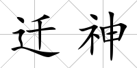 遷神