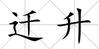 遷升