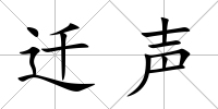 遷聲