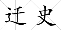 遷史
