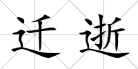 遷逝