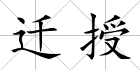 遷授