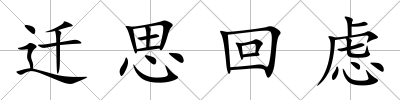 遷思回慮