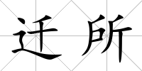 遷所