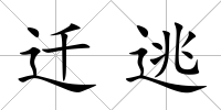 遷逃