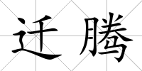 遷騰