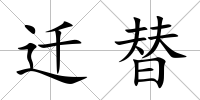 遷替