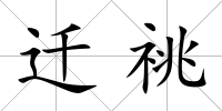 遷祧