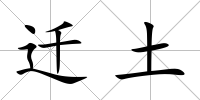遷土