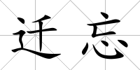 遷忘