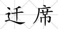 遷席