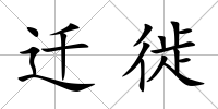 遷徙