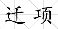 遷項