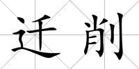 遷削