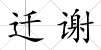 遷謝
