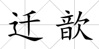 遷歆
