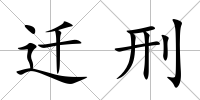 遷刑
