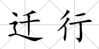 遷行